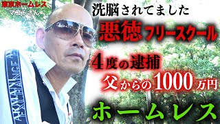 名古屋でホームレスをされているマコトさんが、運転免許を持ってないのにレクサスを購入した理由を伺いました【東京ホームレス マコトさん】