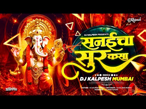 Sanaicha Sur Kasa Original Song | Ganpati Dj Song | Maza Ganraj Aala | DJ Kalpesh Mumbai