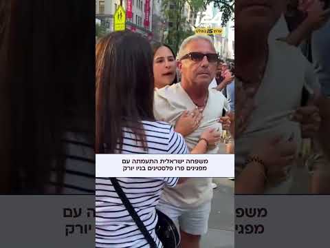 משפחה ישראלית התעמתה עם מפגינים פרו פלסטינים שהתגרו בהם בניו יורק