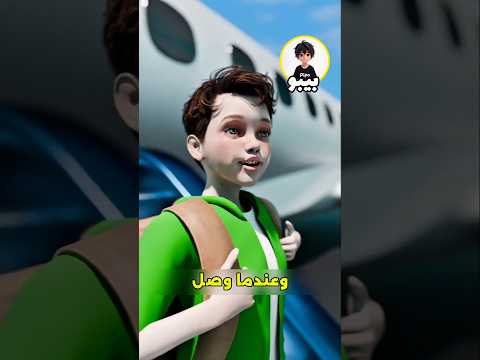 مغامرة خطيرة: طفل يسافر وحده إلى بالي 😱 #shortvideo