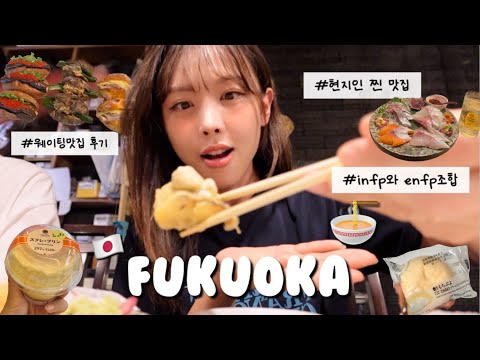 먹으러 간 2박3일 후쿠오카 vlog🐷ㅣ현지인이 추천해준 찐 이자카야 맛집 대공개ㅣ편의점간식 추천, 돈키호테 쇼핑, 맛집추천ㅣ가성비호텔 추천ㅣ후쿠오카 ep.1