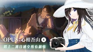 04【#心相吾山】踏上二週目的新旅程📸來挑戰解鎖另外兩個結局了！【#紗羅Live】