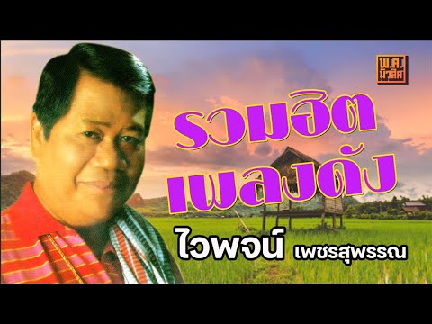 รวมฮิต เพลงดัง 45 | ไวพจน์ เพชรสุพรรณ #แม่พวงมะนาว #ลาน้องไปเวียดนาม #ชมสาวเที่ยวงาน