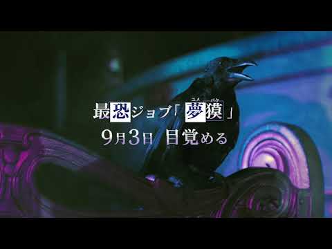 【コード：ドラゴンブラッド】最「恐」ジョブ「夢獏」登場！「夢獏」PV第2部