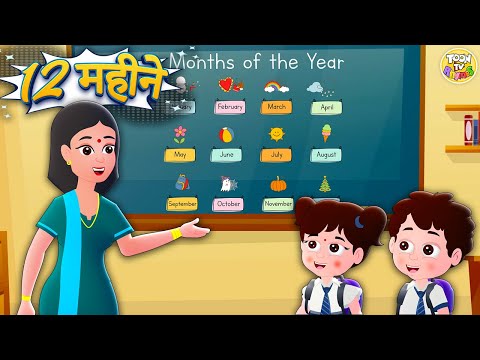 महीनों का गीत बच्चों के लिए | जनवरी से दिसंबर तक मस्ती भरा गाना! 🎵