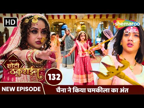 Badi Haveli Ki Chhoti Thakurain Ep 132 | चैना ने किया चमकीला का अंत  | Shemaroo Umang