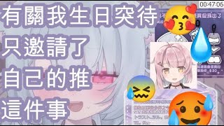 【vtuber精華】我生日哪當然是要自肥的啦