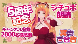 【朗読 12】5周年記念＋チャンネル登録2000名様感謝！百合シチュボ⑨【#百合ねえさん】