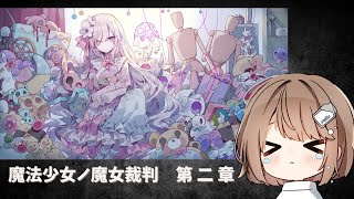 【魔法少女ノ魔女裁判】第2章　なーんてこったぱんなこった！！ 【折乃ななせ】