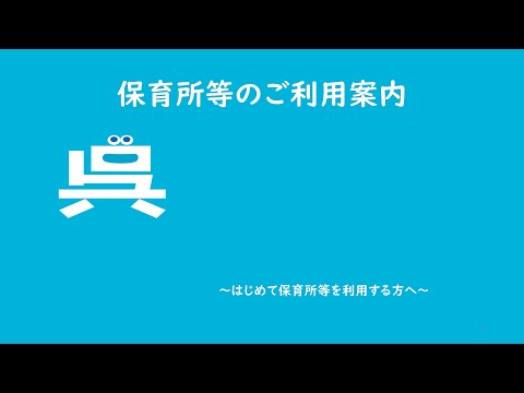 【子育てサポート】「保育所等のご利用案内」～はじめて保育所等をご利用する方へ～