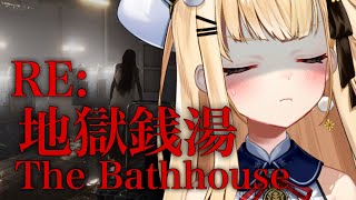 〖 地獄銭湯RE 〗恐怖の銭湯が舞台のめちゃくちゃ怖いホラーゲームやります【茉白モモナ/新人Vtuber】