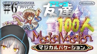 【マジカルバケーション】レベル上げとアミーゴもとむ　#6.5