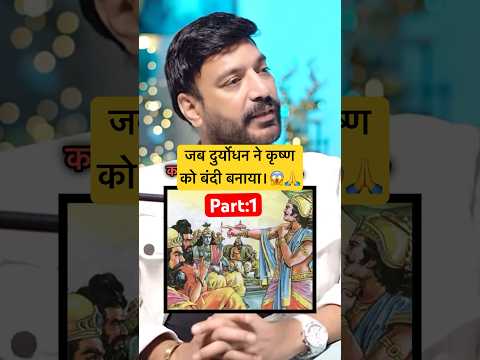 जब दुर्योधन ने कृष्ण को बंदी बनाया। 😱😱🙏at #abraakadabrashow