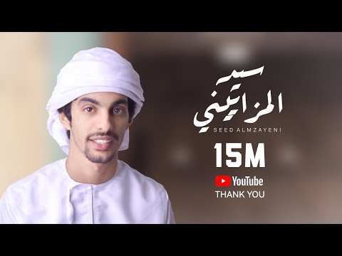 أسعد البطحري - سيد المزاييني (حصرياً) 2020 HD