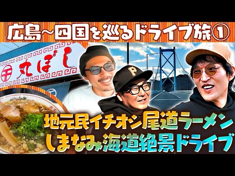 ジュニアの広島〜四国ドライブ旅！【王道・尾道ラーメンとしまなみ海道を堪能！】