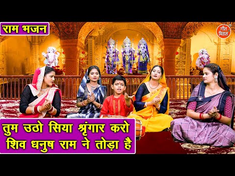 राम भजन | तुम उठो सिया शृंगार करो, शिव धनुष राम ने तोड़ा है | Shree Ram Bhajan 2025 (With Lyrics)