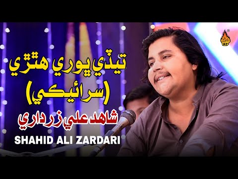 TEDE BHORI BHORI HATHRI - Shahid Ali Zardari - New Saraiki Song 2025 - Naz Productions