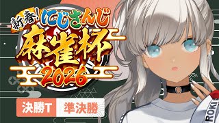 【#にじさんじ麻雀杯2026】判断はやめでいこう、即断即決ね🀄【決勝T準決勝/轟京子視点】