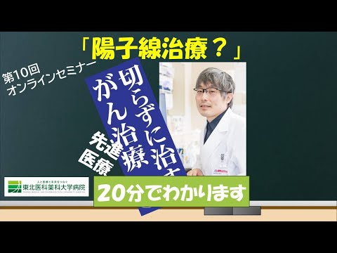市民公開講座「20分でわかる陽子線治療」