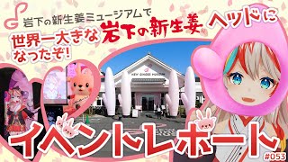 【岩下の新生姜ミュージアムちえり動画上映イベント】プロジェクションマッピングで高さ5mの“世界一大きな岩下の新生姜ヘッド”になったぞ！【栃木