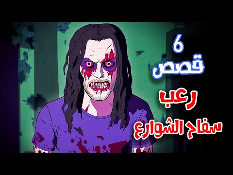 6 قصص رعب انيميشن عن سفاحين الشوارع | هلاوس الرعب