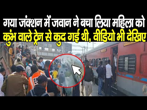 Gaya Junction पर RPF Jawan ने बचा लिया महिला को, Kumbh वाले ट्रेन से कुद गई थी, जाना था यहां, चर्चा