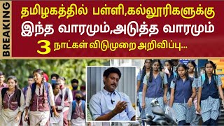 TN Schools|Colleges leave latest Updates |TN Schools leave today latest Updates |tn Schools leave 