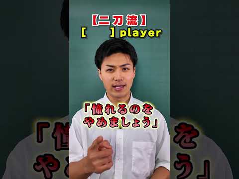 二刀流って英語で?【英会話のトリセツ!】#英会話 #shorts