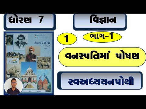 Std 7 science ch 1 swadhyay pothi / dhoran 7 vigyan ch 1 swadhyay pothi / dhoran 7 vigyan ch 1 /std7
