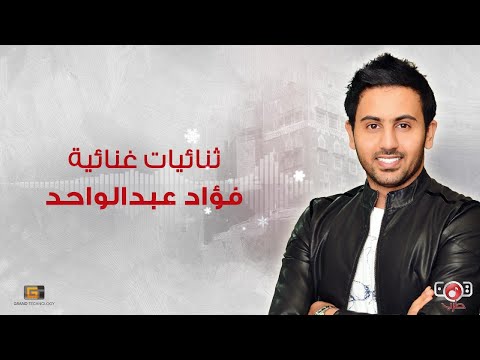 فؤاد عبد الواحد - ثنائيات غنائية