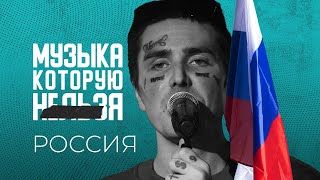 Цензура музыки в России сегодня | МУЗЫКА, КОТОРУЮ НЕЛЬЗЯ