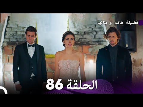 فضيلة هانم و بناتها الحلقة 86 (Arabic Dubbed)
