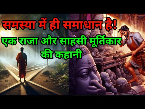 समस्या में ही समाधान है! samasya mein hi Samadhan hai! |motivational budha story| #budha