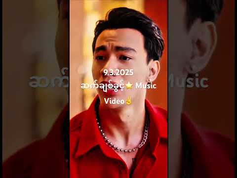 9.3.25 ဆက်ချစ်ခွင့်⭐️ Music Video✌️