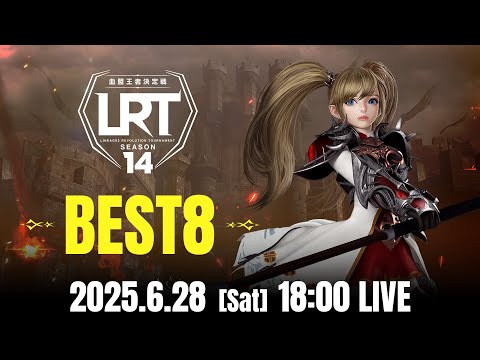 【リネージュ2 レボリューション】LRT 血盟王者決定戦 SEASON14  BEST8 生放送