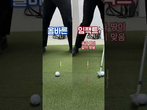 [김동현프로] 아이언 올바른 임팩트 모양 ❕