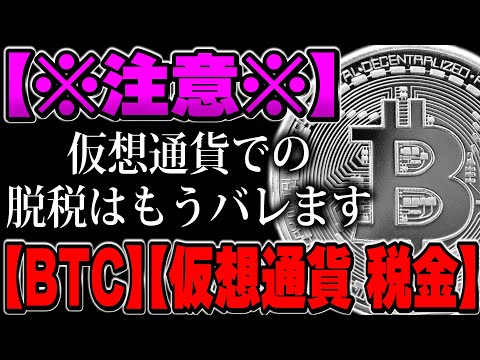 【注意！】仮想通貨での脱税をしてしまうと....【ビットコイン】【仮想通貨 税金】