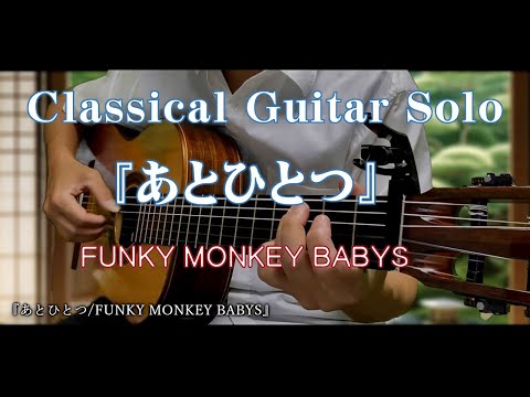 105. 《あとひとつ/FUNKY MONKEY BABYS》〜Classical Guitar Solo