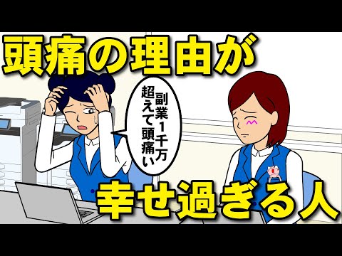 頭痛の理由が 幸せ過ぎる女【耐え子】【アニメ】【漫画】