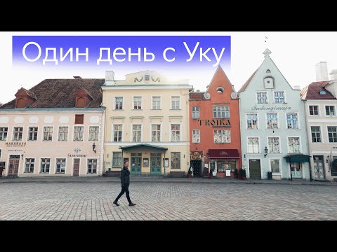 Знакомство с Таллином, Эстонией вместе с Уку Сувисте, участником на Евровидении 2021