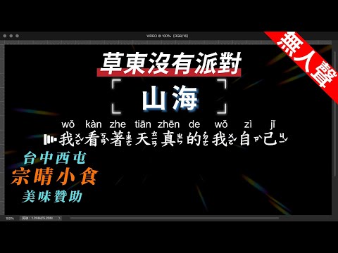 草東沒有派對 – 山海   無人聲伴奏KTV字幕+繁體Mandarin+拼音Pinyin   |  #台中美食：#宗晴小食