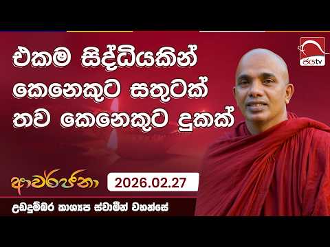 එකම සිද්ධියකින් කෙනෙකුට සතුටක් තව කෙනෙකුට දුකක් | ආවර්ජනා | 2026.02.27 | Udadhumbara Kashyapa Thero