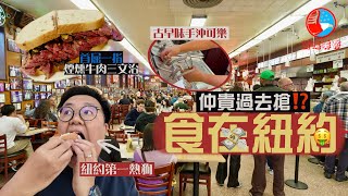 【闖蕩美帝🇺🇸】好過去搶🫣食在紐約有幾貴⁉️｜朝聖必食煙燻牛肉三文治、紐約排名第一熱狗、極罕有手沖可樂、最佳芝士蛋糕、百年貝果名店、超人氣披薩店@EmmaMattress德國床褥HK-Chi  ​