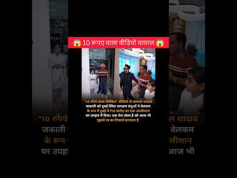 10 रूपए वाला वीडियो वायरल😱!!#shorts #viral #friends #ytshorts #facts #motivation