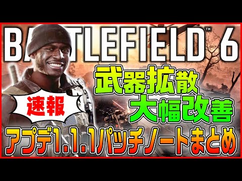 【BF6】武器拡散システム大幅改善!! シーズン1アップデート1.1.1パッチノートまとめ!!【Battlefield 6/バトルフィールド6/アプデ情報】