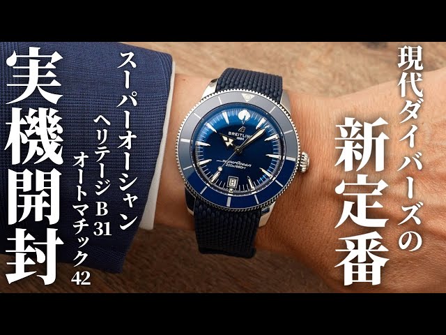 今日はブライトリング スーパーオーシャン ヘリテージ B31 オートマチック 42を紹介していこうと思います。
ブライトリングのダイバーズウォッチの歴史を引き継いだ200m防水のコレクション「スーパーオーシャン ヘリテージ」が、久しぶりの大幅リニューアルを受けました。スタイリッシュな3針モデルは、ブライトリング初の自社製3針ムーブメント「キャリバーB31」を搭載。セラミックのインレイベゼルや、ケースにぴったりとフィットするメッシュラバーブレスレットによって、使いやすさとデザイン性を両立した魅力あふれる時計となっています。



＜製品の詳細＞
ブライトリング
スーパーオーシャン ヘリテージ B31 オートマチック 42
品番 AB3111241B1S1
価格 ¥902,000（税込）2025年9月現在

▼製品スペック
https://www.jw-oomiya.co.jp/products/ab3111241b1s1

▼LINEのお問い合わせはこちら
https://lin.ee/4BeZ92a

▼チャンネル登録がまだの方はぜひお願いします！
https://www.youtube.com/@oomiya_PR


▼oomiya公式サイト
ブライトリング 製品一覧ページ
https://www.jw-oomiya.co.jp/collections/breitling

▼ブライトリング正規取扱店舗の情報
ブライトリング ブティック 大阪
06-4704-1884
https://www.jw-oomiya.co.jp/pages/breitling-boutique-osaka

ブライトリング ブティック 京都
075-212-1884
https://www.jw-oomiya.co.jp/pages/breitling-boutique-kyoto

oomiya 和歌山本店
073-474-0038
https://www.jw-oomiya.co.jp/pages/wakayama


▼oomiya公式SNS
Instagram
https://www.instagram.com/oomiya_pr/

X（Twitter）
https://twitter.com/oomiya_PR


▼過去の関連動画について

タグ・ホイヤーカレラ ポルシェ限定コラボの実機開封レビュー！時計好きと車好きにおすすめ【TAG HEUER CARRERA × PORSCHE】
https://youtu.be/7iGSbNs1vcI

【ベル＆ロス】モテるスポーツラグジュアリーな腕時計！BR05 CHRONO BLACK STEEL を正規店が実機開封レビュー
https://youtu.be/bQxRm1d76nc

【ゼニス】クロノマスター スポーツの実機開封レビュー！噂の新エル・プリメロは超おすすめです。【2021年新作】
https://youtu.be/amzEyiDNONo

【ブライトリング】2021年新作！スーパークロノマット 44の実機開封レビュー！時計が2つ？【おすすめ腕時計】
https://youtu.be/F2nQEwMTeds

【パネライ】ルミノール GMTの実機開封レビュー！高級感が際立つ「ブルー文字盤」の腕時計【PANERAI PAM01033】
https://youtu.be/Nioit25kgdY


#ブライトリングスーパーオーシャン 
#ブライトリング  
#スーパーオーシャン
#ブライトリング腕時計  
#ブライトリング新作  
#高級腕時計  
#実機レビュー  
#腕時計レビュー  
#oomiya  
#オオミヤ  
#breitling  
#breitlingwatches  
#luxurywatch