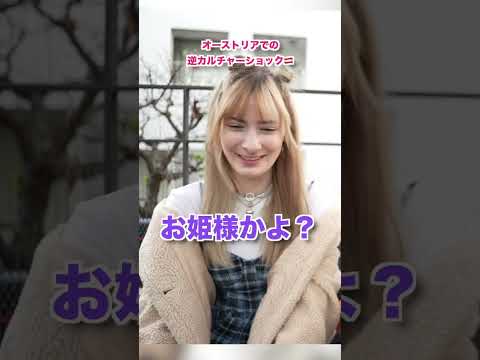 日本から母国に帰ったとき逆カルチャーショックだったことは？　@yanacchi  #海外反応 #逆カルチャーショック　#オーストリア人