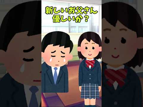 訳アリ父と娘。『新しいお父さん』 　　　　　　　　　　　    【 ほっこり 感動する話 泣ける話 切ない話 涙活  実話 】 #2ちゃんねる #2ch #2ch面白いスレ #猫 #犬 #Shorts