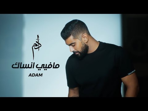 Adam - Ma Fiyi Ensak آدم - ما فيي انساك