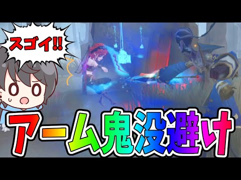 【第五人格】あのNumaさんも大絶賛してくれた完璧な「神出鬼没避け」見てくれ！【IdentityⅤ】【アイデンティティ5】